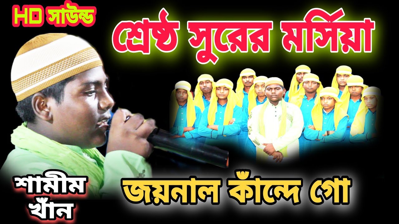 জয়নাল কাঁন্দে গো বন্দি জেল ঘরে, শামিম খানের বিখ্যাত মর্সিয়া, samim Khan