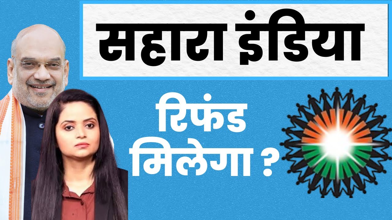 Sahara India का पैसा निवेशकों को मिलेगा? | Sukanya Singh |