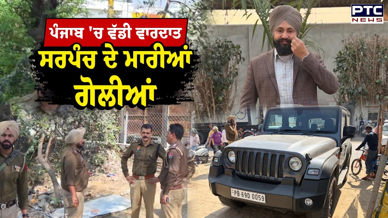 ਪੰਜਾਬ 'ਚ ਵੱਡੀ ਵਾਰਦਾਤ, ਘੇਰ ਕੇ ਸਰਪੰਚ ਦੇ ਮਾਰ ਦਿੱਤੀਆਂ ਗੋ\ਲੀਆਂ,ਦੇਖੋ Live ਤਸਵੀਰਾਂ | Moga | Sarpanch