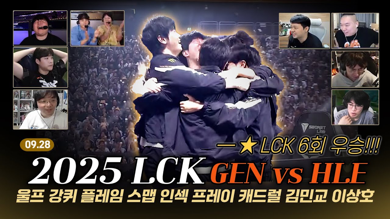 GEN VS HLE 1, 2, 4세트 스트리머 반응 고봉밥 모음집 | 09. 28 | 2025 LCK 결승 | 울프 강퀴 플레임 스맵 인섹 프레이 캐드럴 김민교 이상호