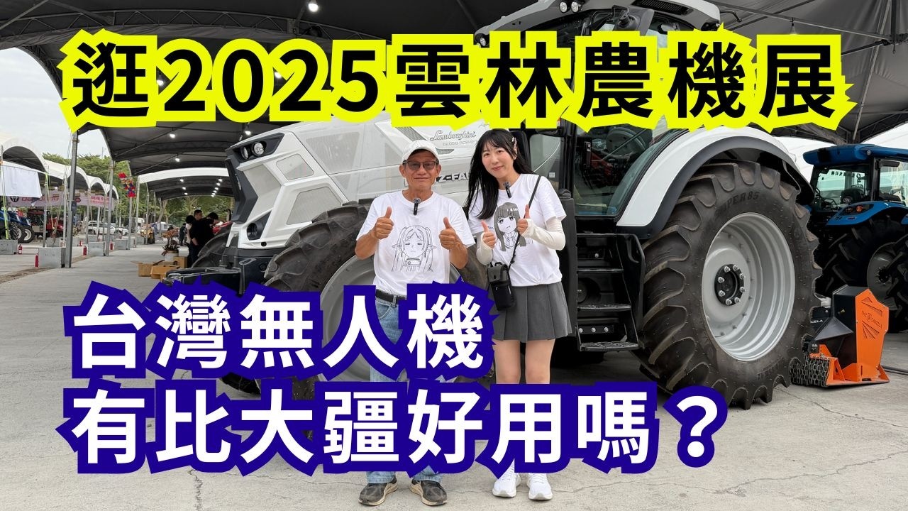 台灣無人機有比中國大疆無人機好用嗎？你會買哪一台？無人機沒經過驗證或考照會被檢舉？逛2025雲林農機展| 阿星種植