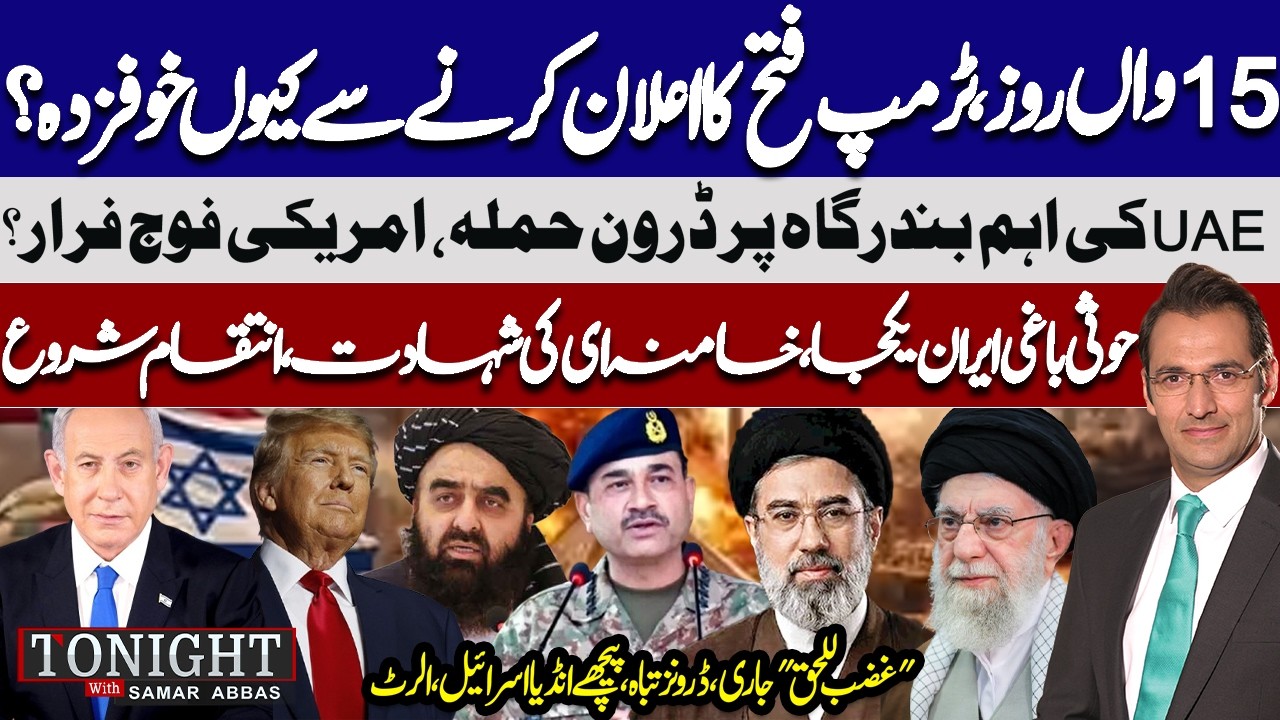 US, Iran War | Drone Attack on UAE Port, Trump Hesitant to Declare Victory! Tonight With Samar Abbas