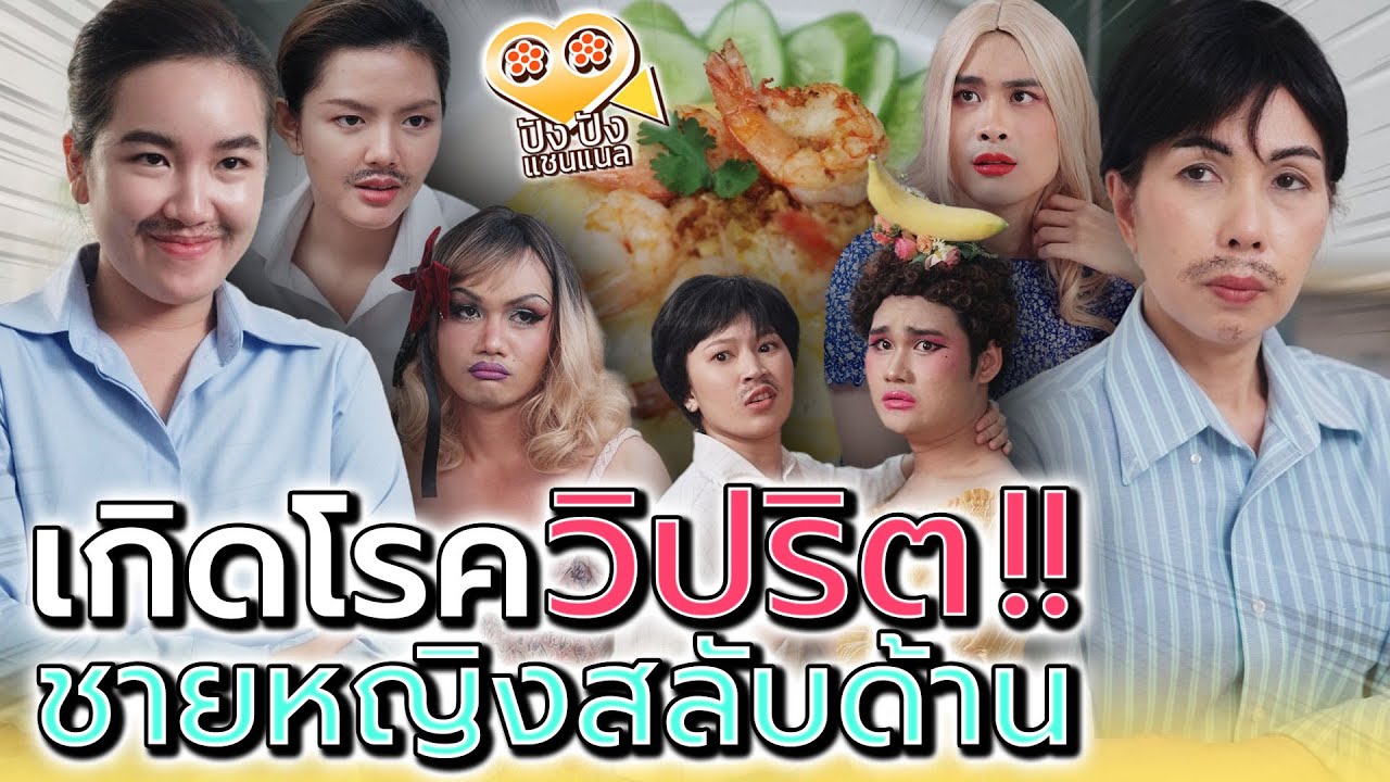 มีเมียอยู่ด้วยกันสามคน ทำได้ไงอ่ะเพื่อน !! วันที่โลกกลับด้าน (ละครสั้น) - ปัง ปัง แชนแนล