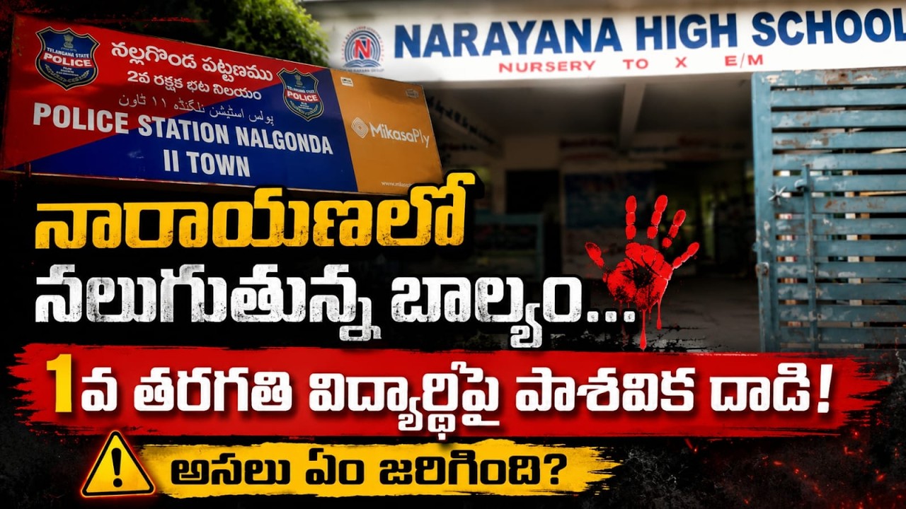 Childhood Crushed at Narayana: Brutal Assault on a 1st Grade Student | #viralvideo #latestnews #n...