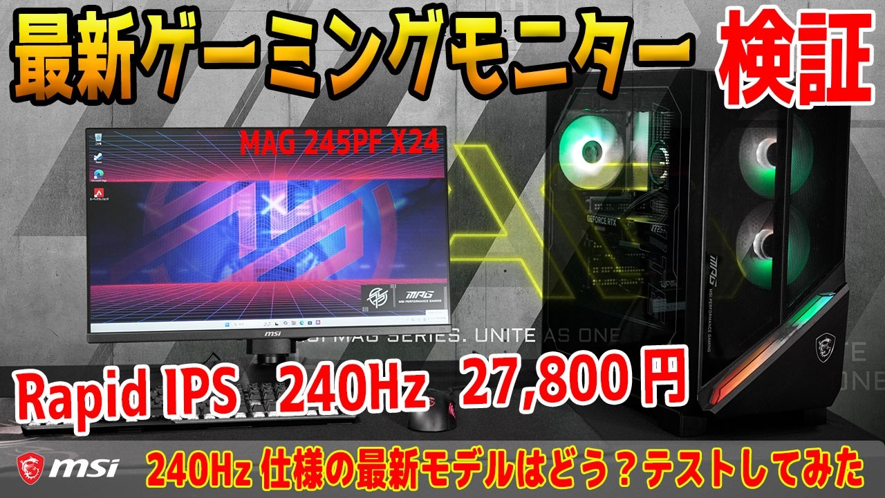 【27,800円】RAPID IPSパネル × 240Hzの最新ゲーミングモニター 「MAG 245PF X24」を紹介！【MSI】
