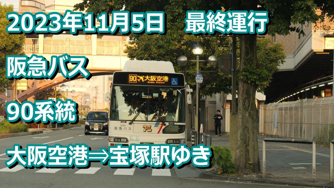 【４K 前面展望】阪急バス 90系統　空港宝塚線　大阪空港⇒宝塚駅(Bus cab view)Hankyu Bus 90 route osaka airport for takarazuka sta.