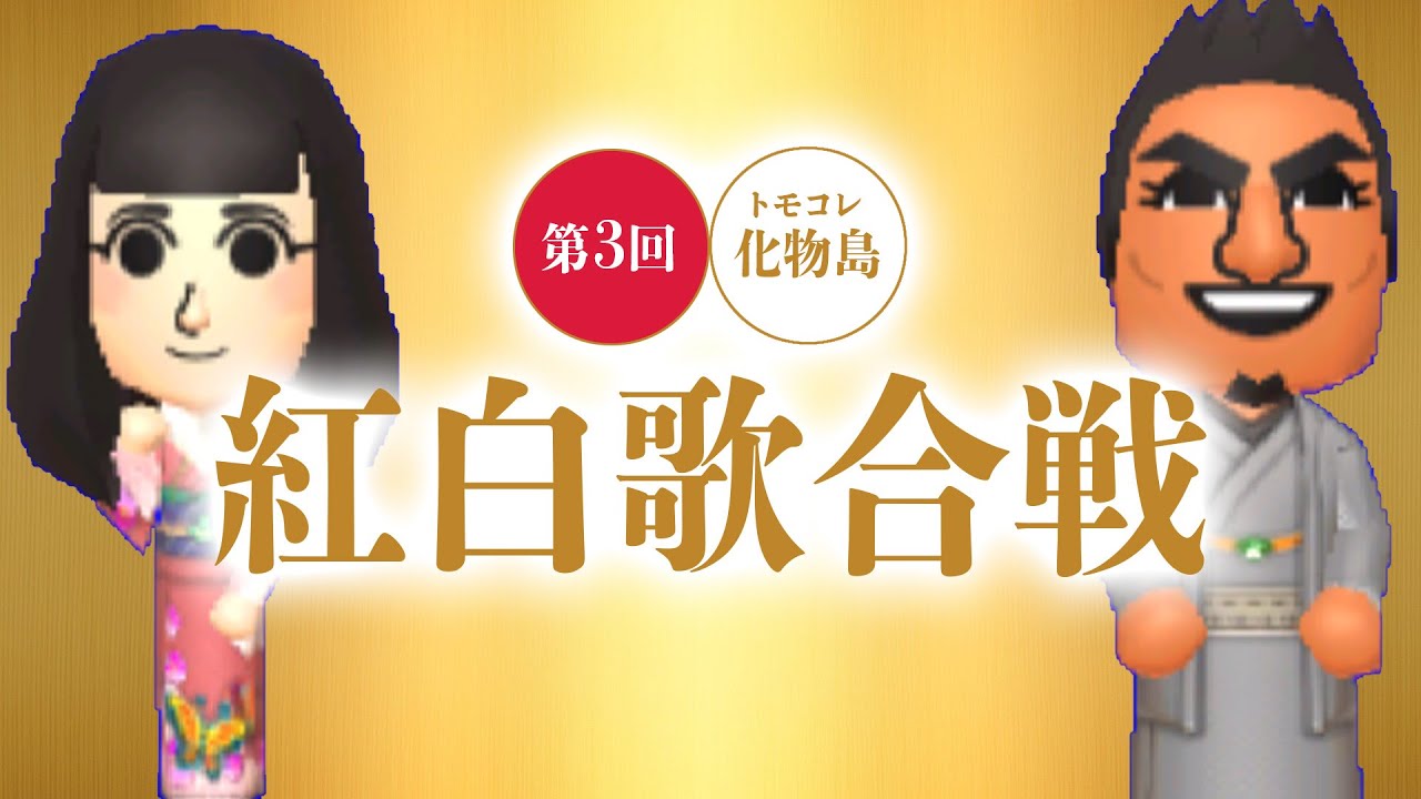 第3回 化け物島紅白歌合戦 【トモダチコレクション新生活】