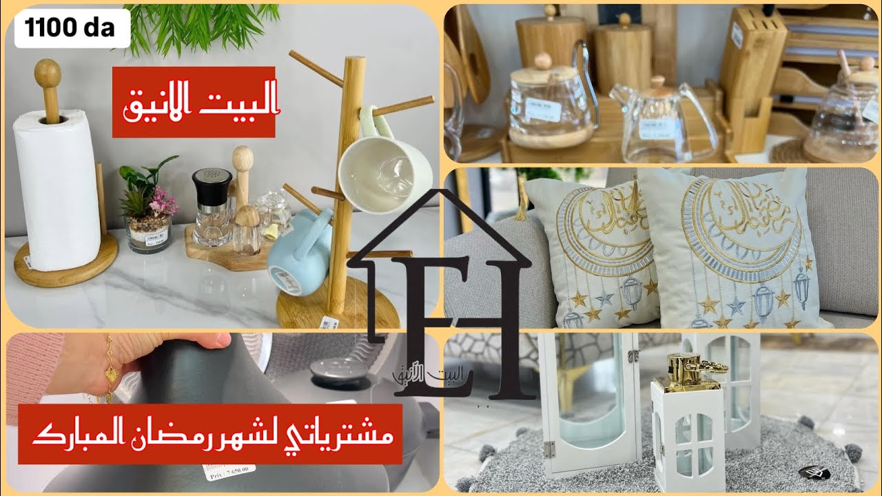 مشترياتي عند ألبيت الانيق لشهر رمضان الاسعار رؤؤؤؤعه ماتراطوش لافير🏃🏃