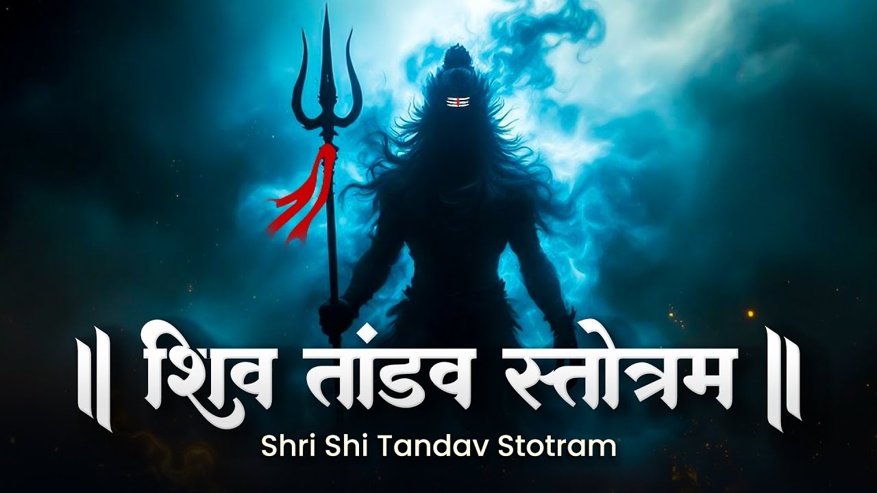 महाशिवरात्रि स्पेशल  शिव तांडव स्त्रोत- Shiv Tandav Stotram With Lyrics || Shiv Bhajan | Shiv Stuti