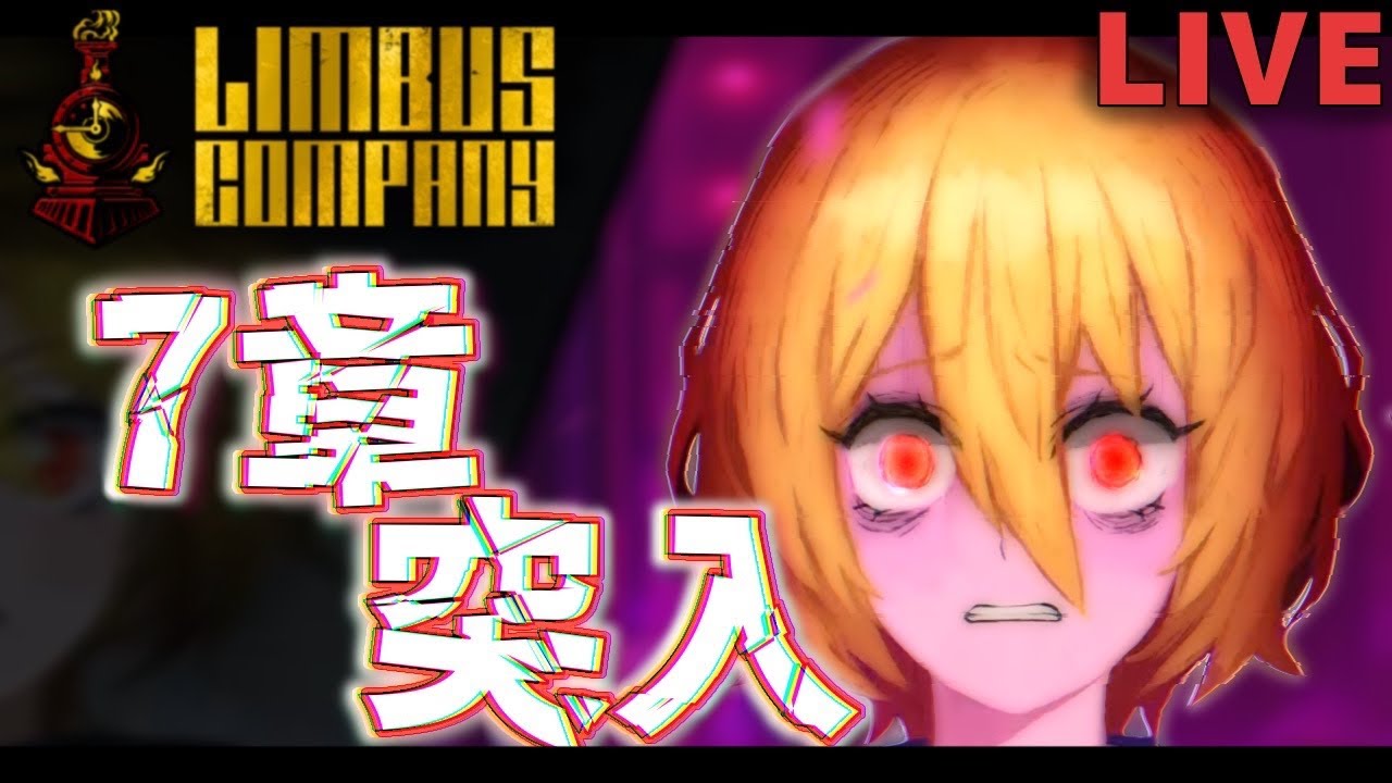 【LimbusCompany】7章終わらせるぞ...どうせ泣かされるから皆ティッシュ用意しとけよ！！！