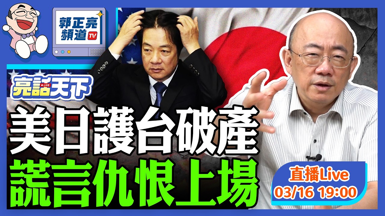 2026.03.16 美日護台破產 謊言仇恨上場 LIVE【亮話天下｜郭正亮】EP180 @funseeTW @Guovision-TV​