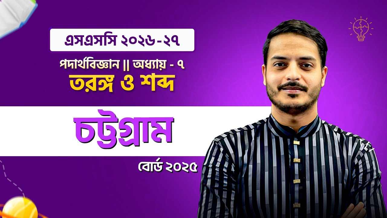 Chattogram Board 2025 🔥 || SSC Physics Chapter 7 || তরঙ্গ ও শব্দ || সেরা ব্যাখ্যা by Rukon Sir