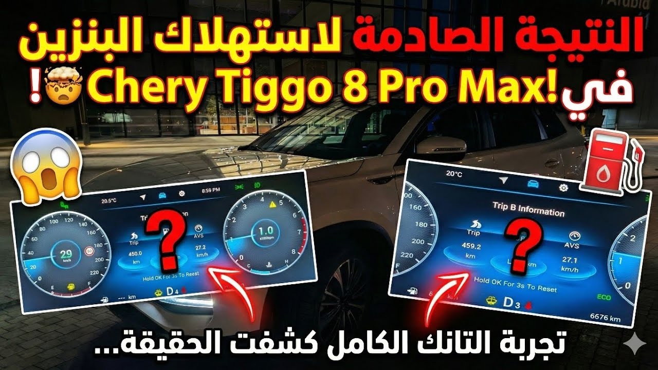 النتيجة الصادمة لاستهلاك البنزين في Chery Tiggo 8 Pro Max! 🤯 تجربة التانك الكامل كشفت الحقيقة…