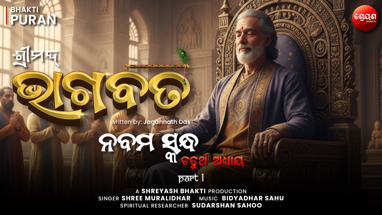 Chandravansh Katha (Part 1) | ଶ୍ରୀମଦ୍ଭାଗବତ | Odia Bhagabata | Bhakti Purana | Jagannath Das