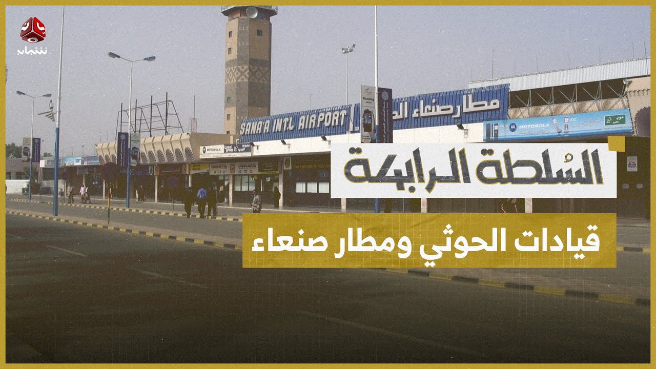 مطار صنعاء.. مغلق على اليمنيين مفتوح للحوثيين | السلطة الرابعة