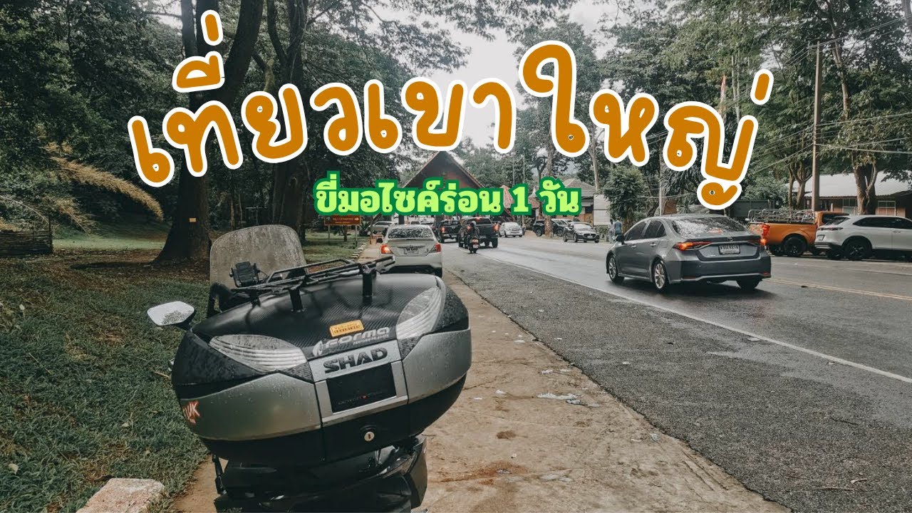 EP.16 ขี่มอไซค์เที่ยว อุทยานแห่งชาติเขาใหญ่ 1 วัน​ ลุยฝนฉ่ำยันเย็น