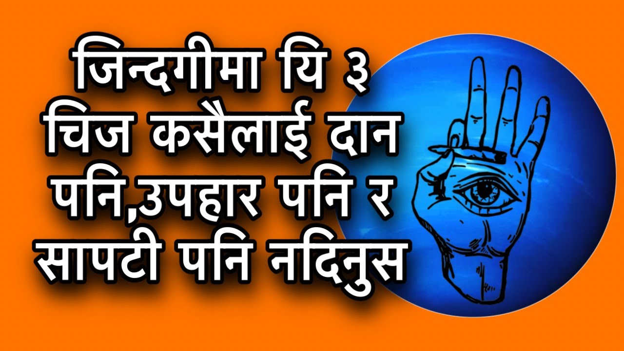 जिन्दगीमा यि ३ चिज कसैलाई दान पनि,उपहार पनि र सापटी पनि नदिनुस / Chanakya Niti