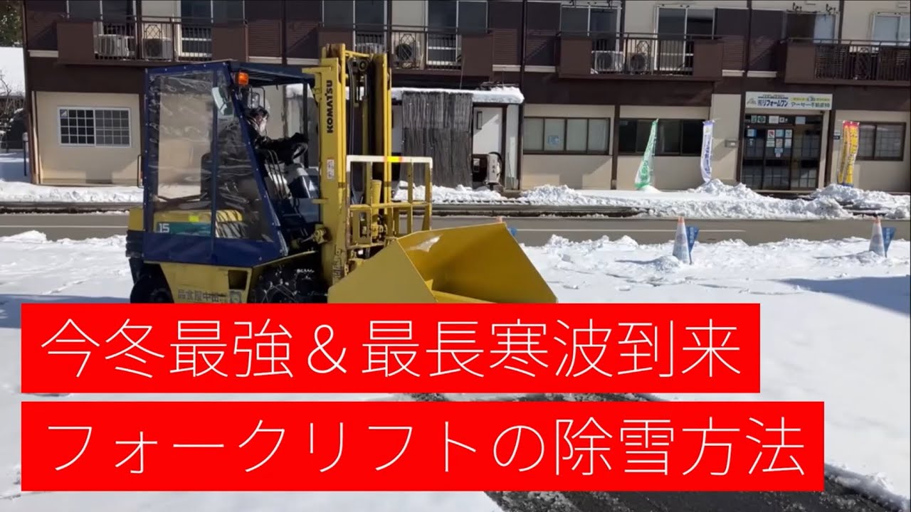今冬最強＆最長寒波到来 フォークリフトの除雪方法