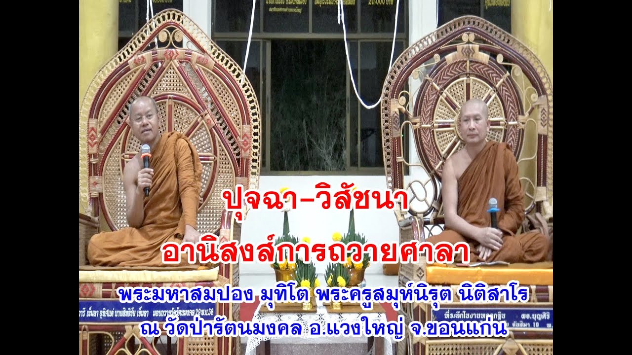 อานิสงส์การสร้างช่อฟ้าและการถวายศาลาการเปรียญ วัดป่ารัตนมงคล Full