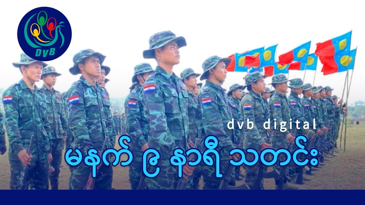 DVB Digital မနက် ၉ နာရီ သတင်း (၉ ရက် မတ်လ ၂၀၂၆)