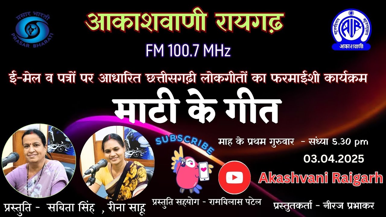 माटी के गीत - ई-मेल व पत्रों पर आधारित छत्तीसगढ़ी लोकगीतों का फरमाईशी कार्यक्रम 03.04.2025