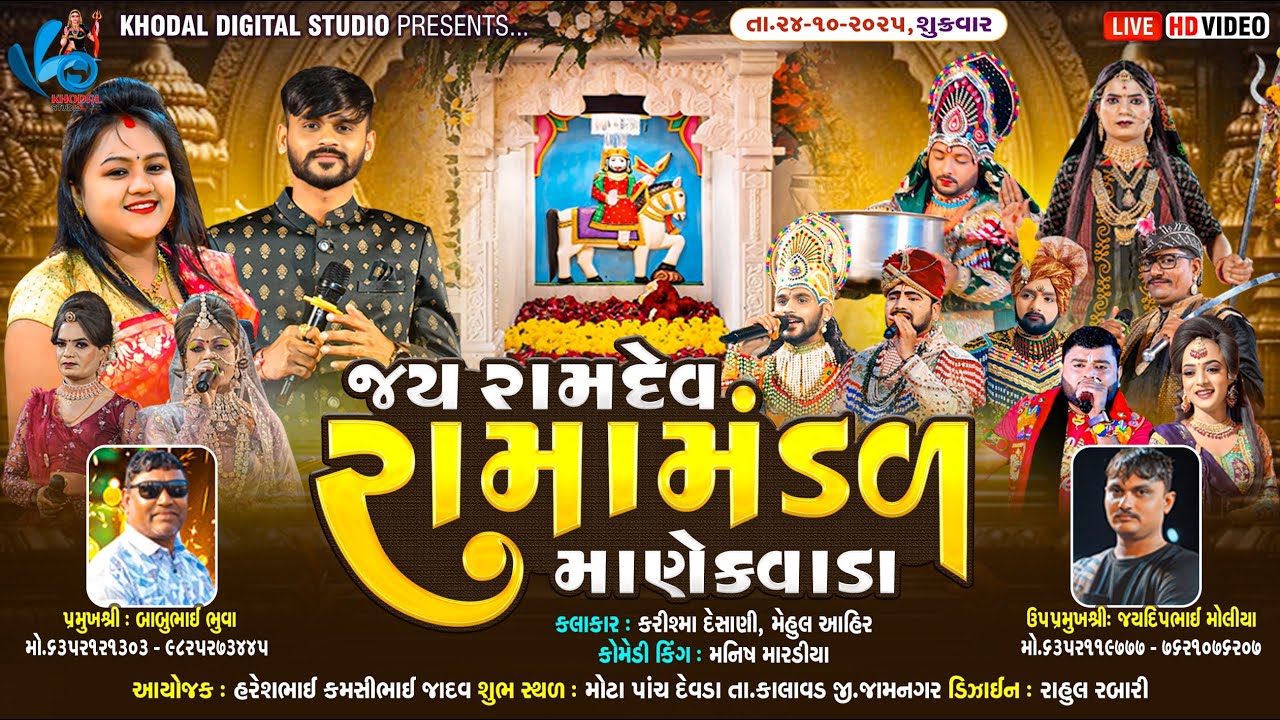🔴 લાઈવ - માણેકવાડા નું પ્રખ્યાત જય રામદેવ રામામંડળ - મોટા પાંચદેવડા  | Khodal Digital