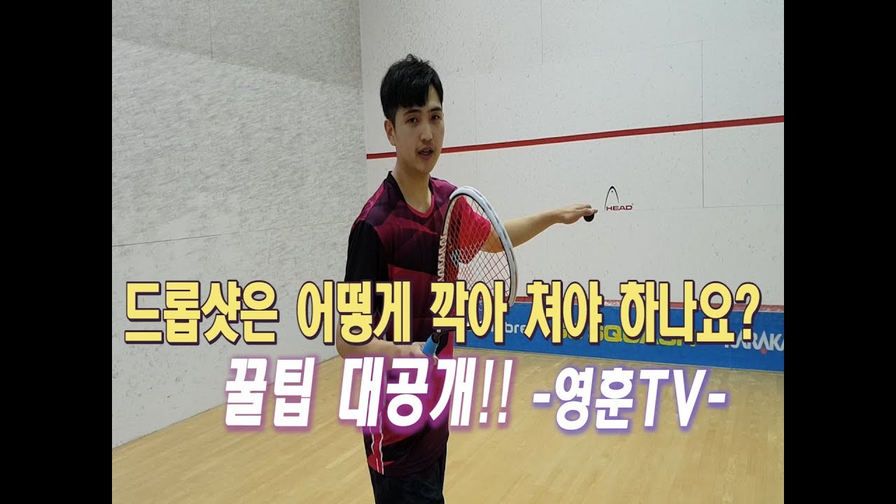 [영훈TV] 드롭샷은 어떻게 깍아서  쳐야 할까요??