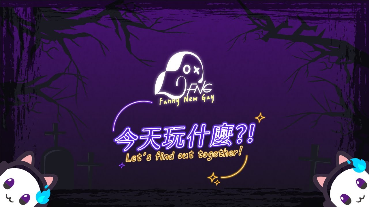 【生灵重塑REANIMAL】來玩小小夢魘製作團隊的新作!!°˖✧◝(⁰▿⁰)◜✧˖°｜地縛鈴 Ft.小白