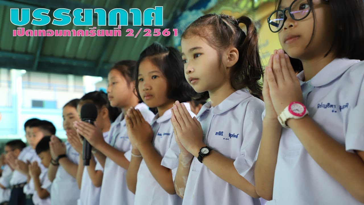 เปิดเทอมวันแรก 2/2561 : Anuban Uttaradit Official