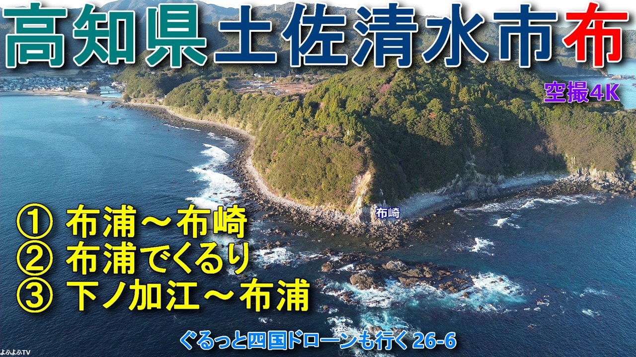 高知県土佐清水市布 下ノ加江との境から布崎や森山あたりまで 【DJI Mini2】 ぐるっと四国ドローンも行く26-6
