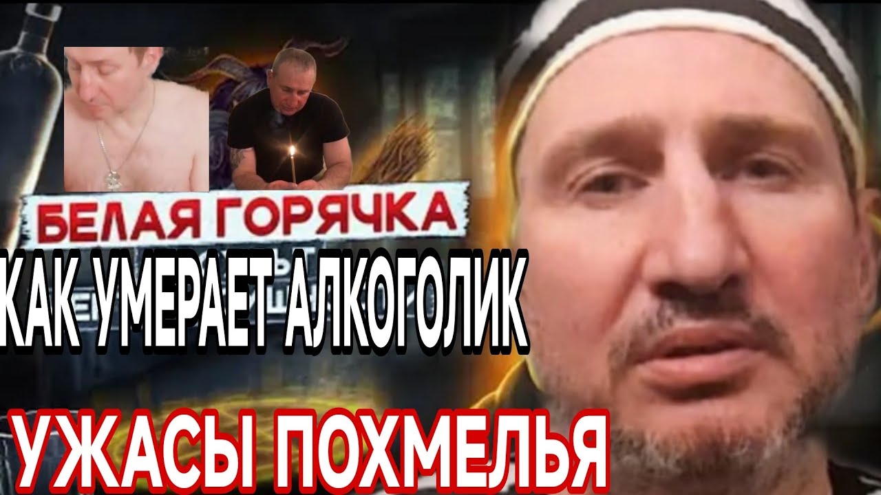 БЕЛАЯ ГОРЯЧКА! УЖАСЫ МОЕГО ПОХМЕЛЬЯ! ИСПОВЕДЬ АЛКАША