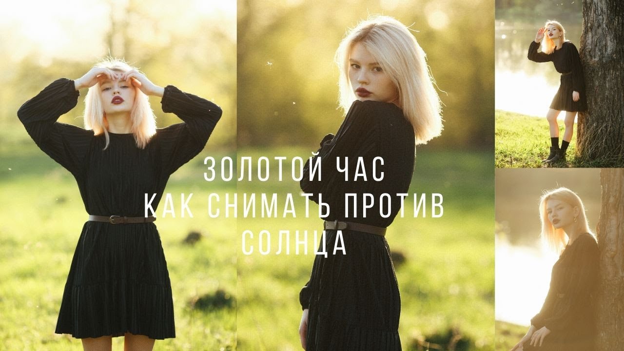 Золотой час, съемка против солнца. Видеоуроки фотографии для начинающих. Научиться фотографии легко