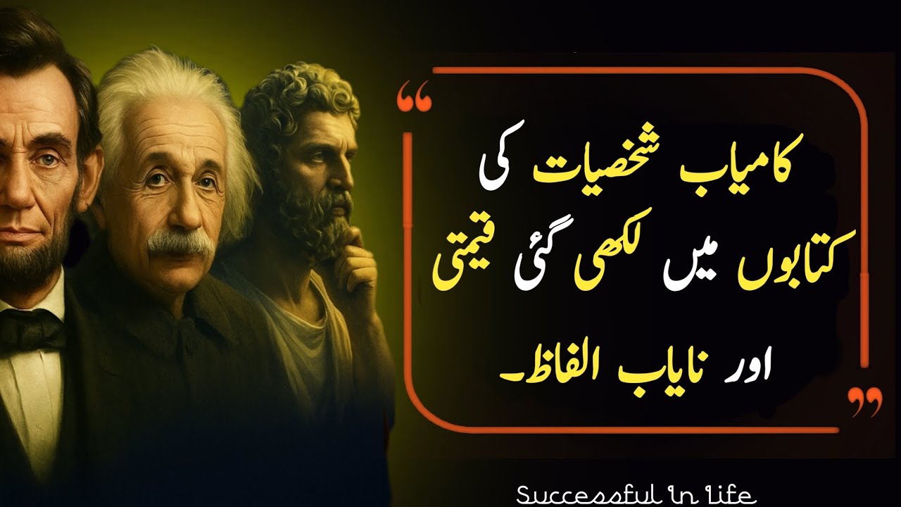 Kamyab Shakhsiat Ki Aqwal ✍️| Life Changing Quotes in Urdu | Aqwal e Zareen