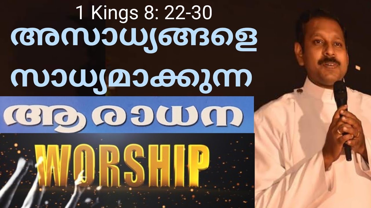 ആരാധനയുടെ അമൂല്യത / Preciousness of Worship/ 1 Kings 8: 22-30/ Rev. D. S. Arun
