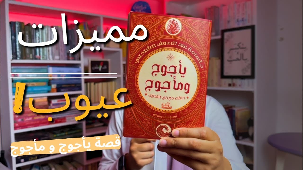 يأجوج ومأجوج مش بشر ولا كائنات عملاقه!!حاجة تالتة خاالص