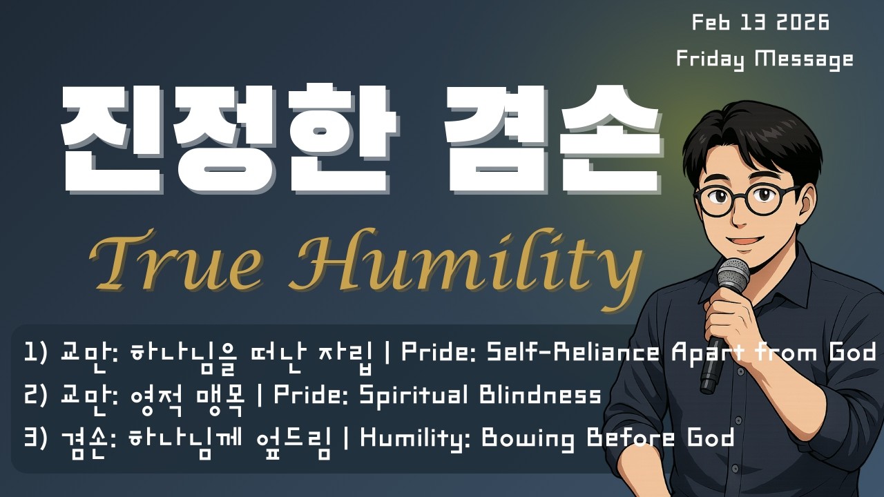2026.2.13 (금요) [With English Interpretation] 진정한 겸손 (야고보서 4:6, 10) | True Humility (James 4:6, 10)