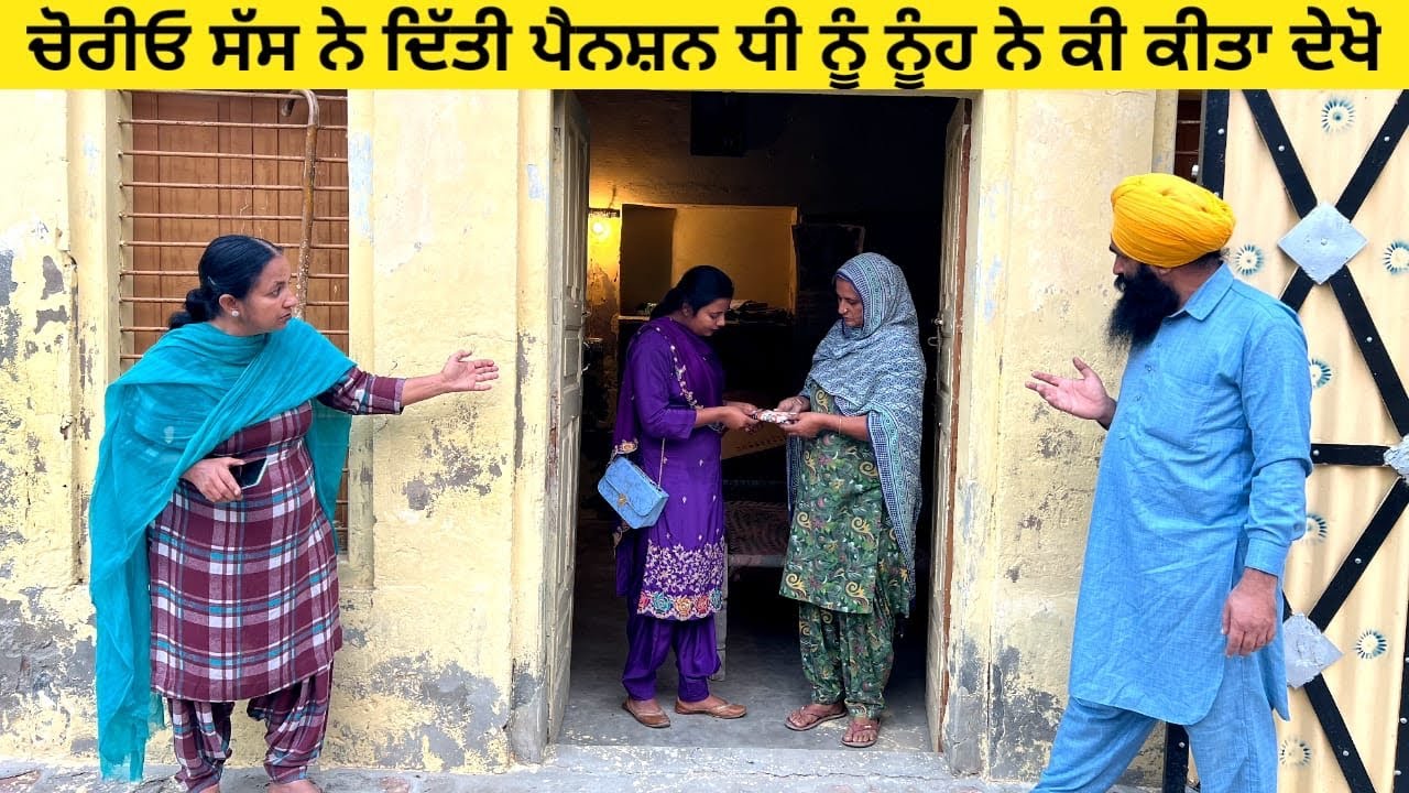 ਚੋਰੀਓ ਸੱਸ ਨੇ ਦਿੱਤੀ ਪੈਨਸ਼ਨ ਧੀ ਨੂੰ ਨੂੰਹ ਨੇ ਕੀ ਕੀਤਾ ਦੇਖੋ chori pension di punjabi short movie #chori