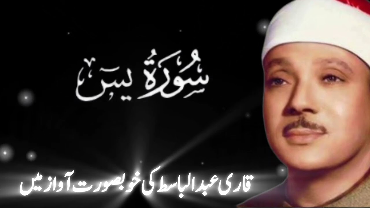 Surah Yaseen | Qari Abdul Basit | Tilawat e Quran 