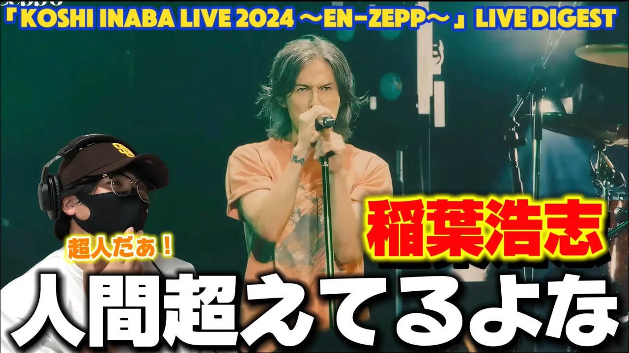 【稲葉浩志】最強だぁ！年齢を重ねて更に“ロックスターとしての深み”を増していく‼️ 「Koshi Inaba LIVE 2024 〜en-Zepp〜」LIVE DIGEST リアクション