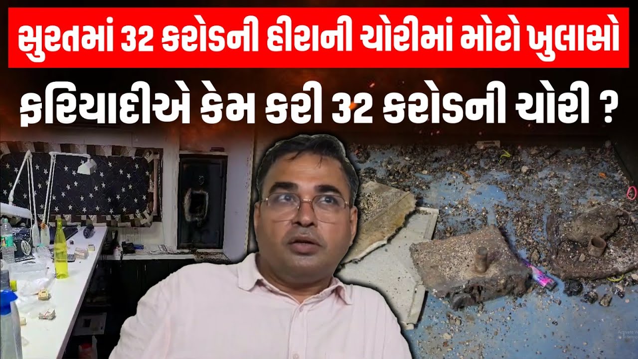 Surat માં 32 કરોડની હીરા ચોરીમાં મોટો ઘટસ્ફોટ, પોલીસે તપાસ કરતા ફરિયાદી જ આરોપી નીકળ્યો