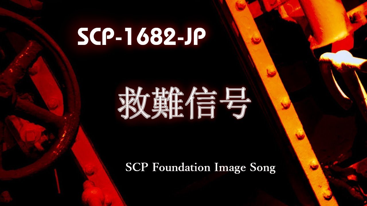 【SCP_MUSIC】救難信号【SCP-1682-JP（削除済み）】