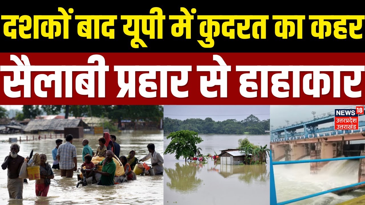 UP Flood: घर डूब गए, गांव पानी में समा गए, Uttar Pradesh में कुदरत का जबरदस्त कहर | UP News | Latest