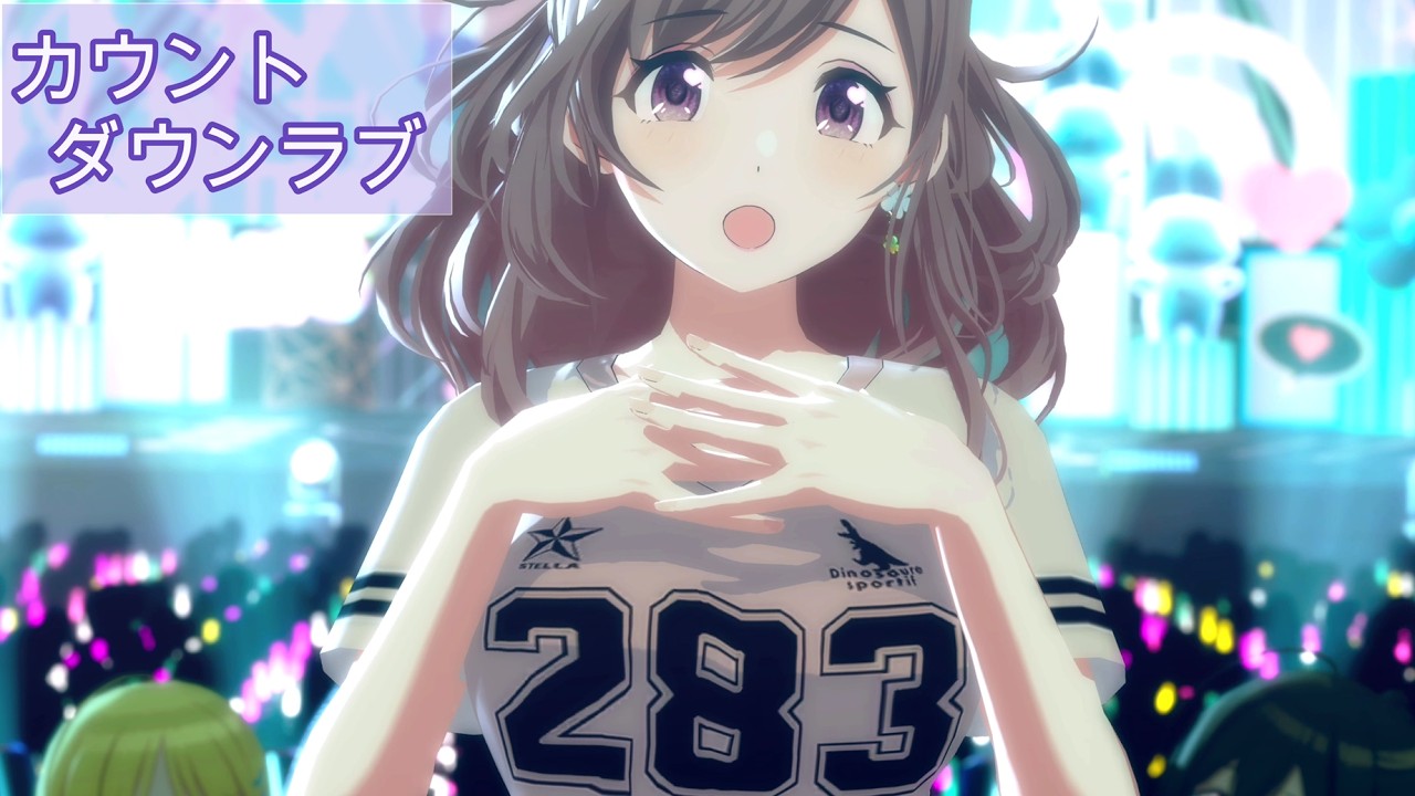 ２８３がでっっかいカウントダウンラブ【恋鐘/咲耶/千雪/めぐる/愛依 Dsコラボジャージ シャニソンMV】#シャニソン #シャニマス