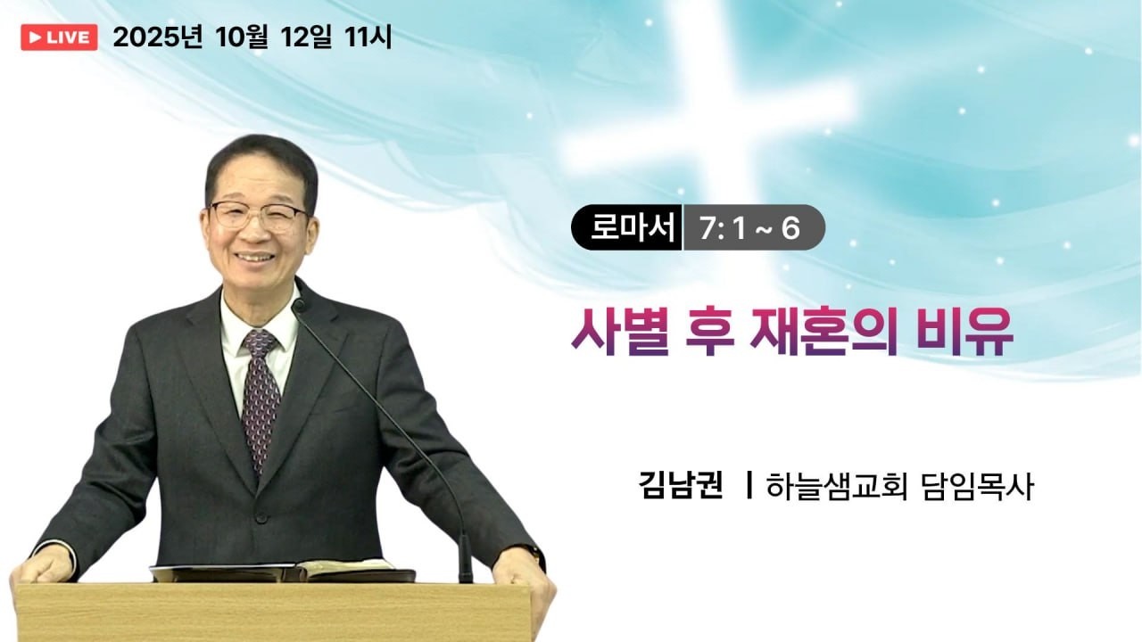 #하늘샘교회 #로마서다시보기 09 #말씀365 #말씀리뷰 #말씀한끼 #말씀공방 #말씀묵상 25 1012