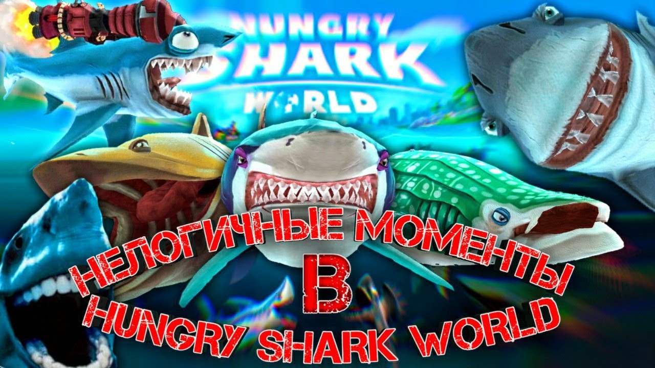 ТОП-5 НЕЛОГИЧНЫХ МОМЕНТОВ В HUNGRY SHARK WORLD
