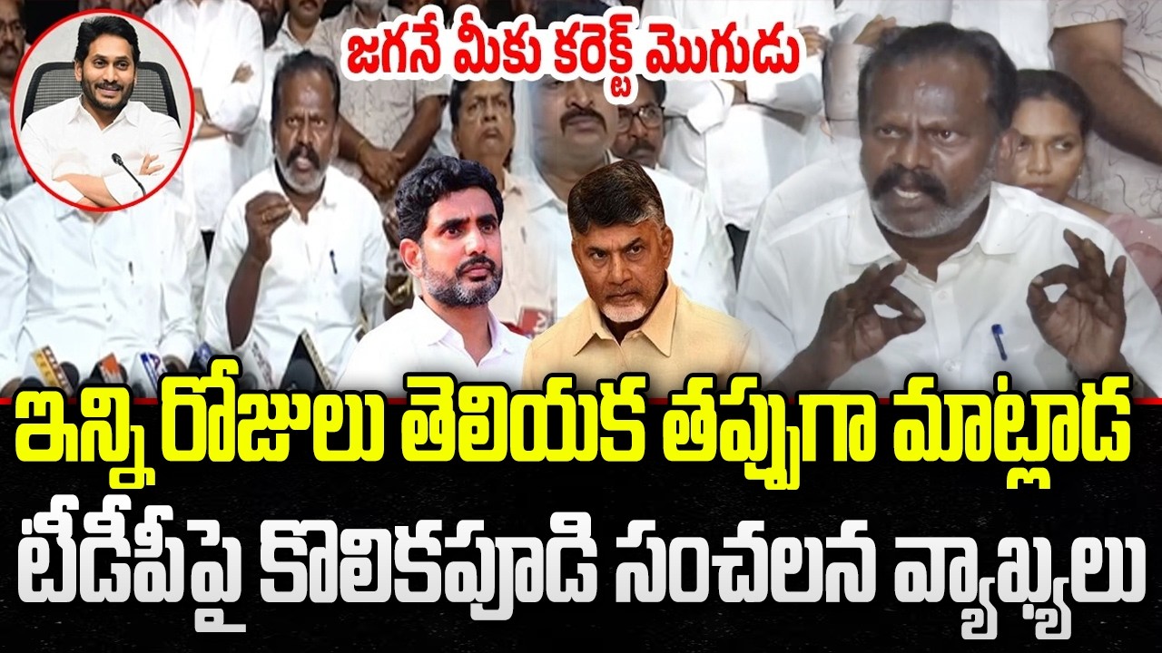 Kolikapudi Srinivasa Sensational Comments on TDP | CM Chandrababu | YT18 News