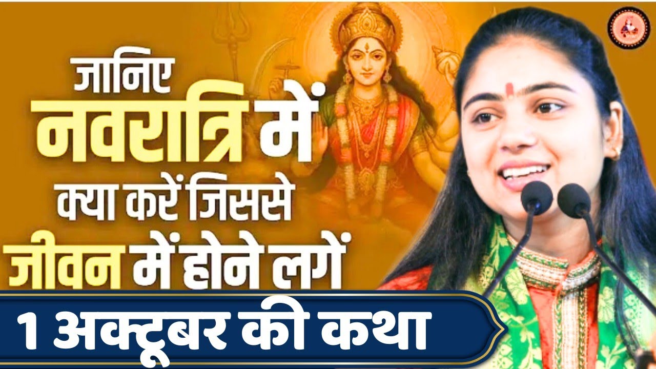 1 अक्टूबर की कथा नवरात्रि में क्या करें जिससे जीवन में माता की कृपा होने लगे जान लो आज की कथा में 