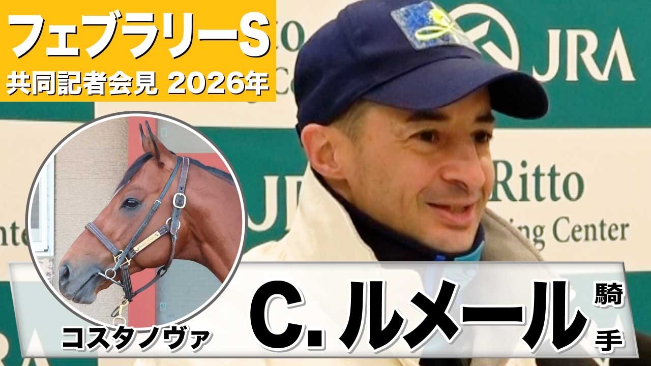 【フェブラリーS2026】コスタノヴァ・C.ルメール　「スタート以外はベストなパフォーマンスができる」「彼にとってはベストコース」《JRA共同会見》
