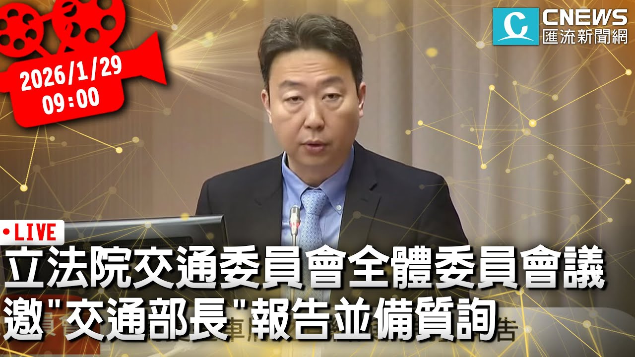 立法院交通委員會全體委員會議 邀「交通部長」報告並備質詢【CNEWS】20260129