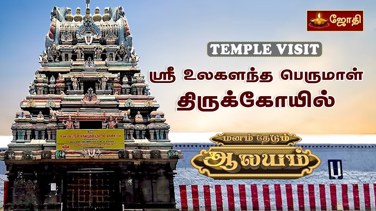 ஸ்ரீ உலகளந்த பெருமாள் திருக்கோயில்... | மனம் தேடும்ஆலயம் | ulagalantha perumal | Jothitv